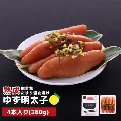 ふるさと納税 赤村 プチプチ粒感!熟成 たまり醤油漬け 無着色 ゆず明太子4本入り(280g)(赤村)