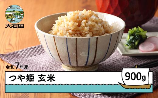米 令和7年産 つや姫 玄米 900g 6月下旬発送 メール便 山形県産 東北 ap-tsgxa900-6s