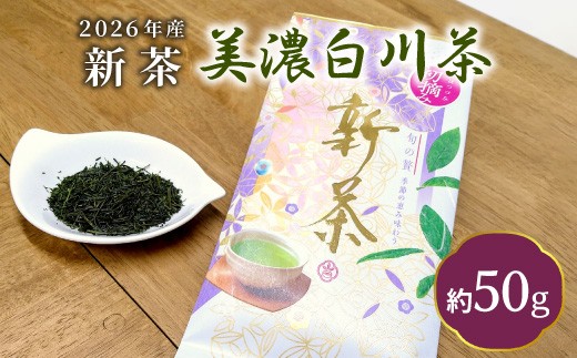 
                  【2026年産新茶】新茶 美濃白川茶 50g 初摘み 東白川村産 岐阜県産 お茶 日本茶 ホット アイス おためし 送料無料  茶広農園
                