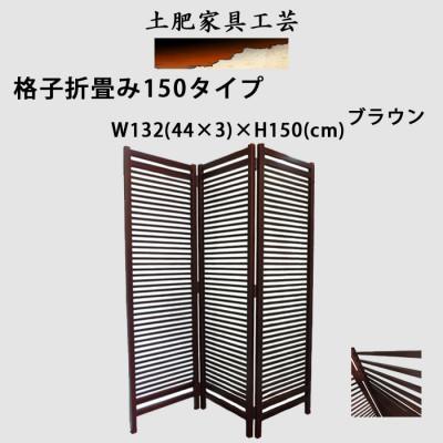 ふるさと納税 富田林市 土肥家具工芸の衝立 格子折畳み150タイプ ブラウン 天然木無垢材のインテリア家具