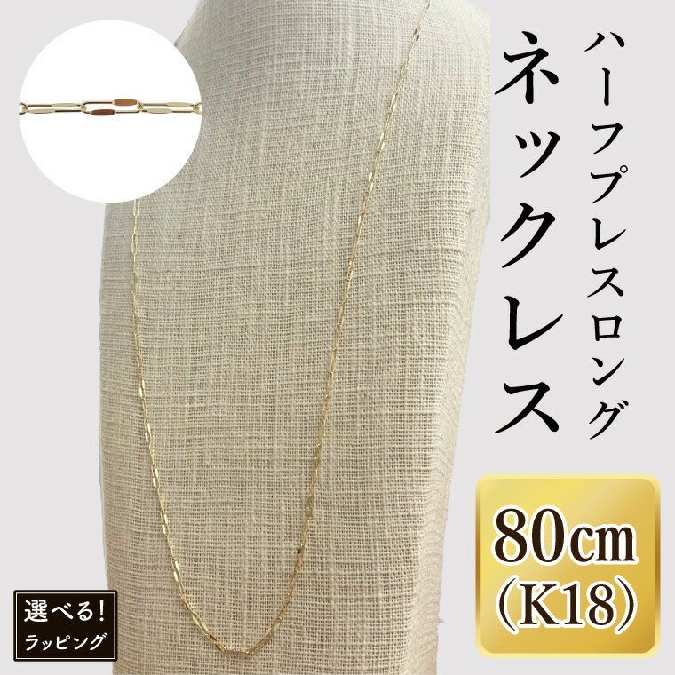 【ふるさと納税】【ラッピング対応可能！】K18 ハーフプレスロングネックレス（80cm）｜アクセサリー 18金 ホワイトデー ファッション おしゃれ 小物 ギフト フォーマル カジュアル 国産（36-16-g）