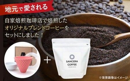 【波佐見焼】ekubo セラミックコーヒーフィルター Salmon pink　オリジナルブレンドコーヒー豆セット(粉タイプ)200g　【燦セラ】[DF41]