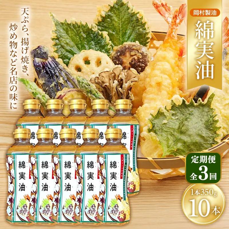 サラダ油 岡村製油 綿実油 350g 10本 油 定期便3回