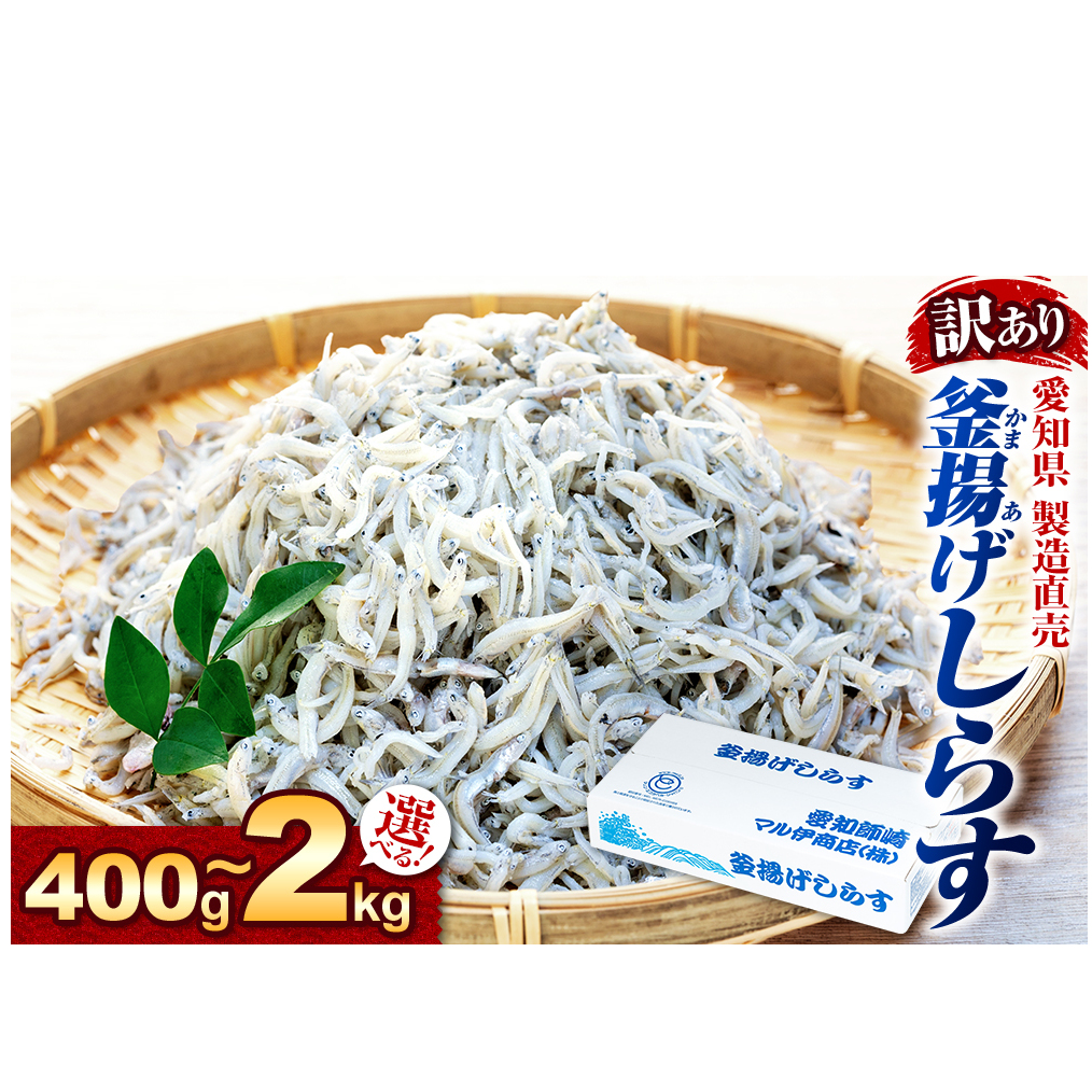 【容量が選べる】しらす 訳あり 1kg～2kg 釜揚げしらす シラス ごはん おかず チャーハン パスタ 料理 大きめ ランキング こだわり 鮮度 天塩 マル伊商店 愛知県 南知多町