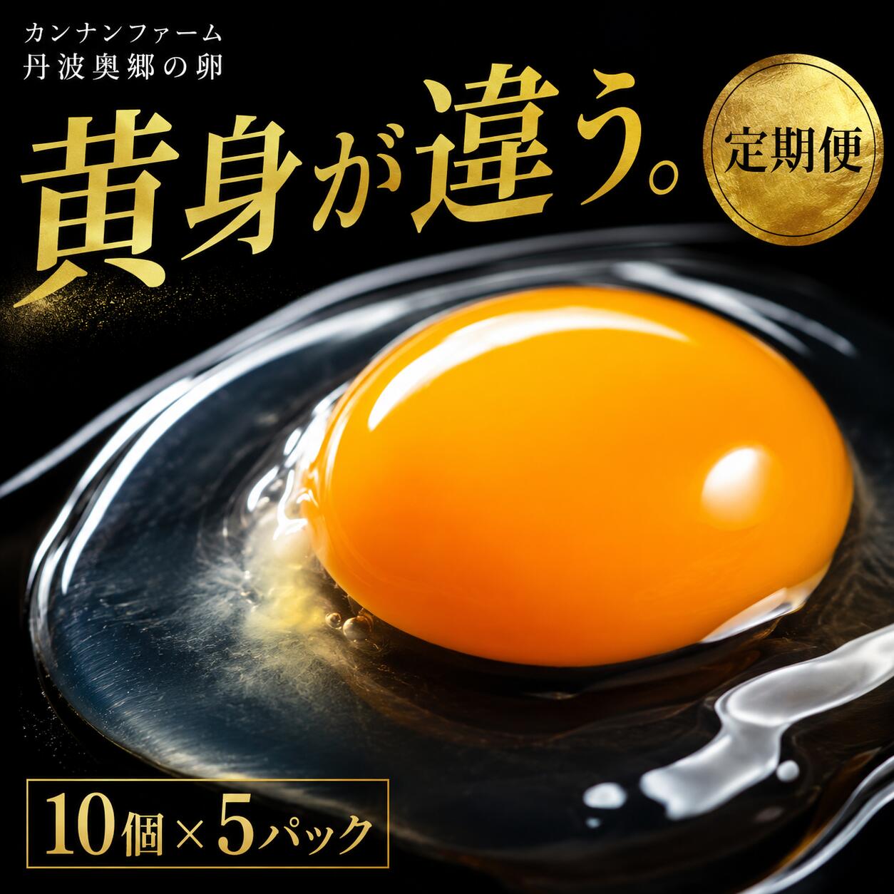 【ふるさと納税】12ヶ月定期便 丹波奥郷の卵 やまぶき 45個+5個破卵補償 約3kg 自家配合飼料 濃厚卵黄 すっきり卵白 たまご 玉子 新鮮卵 産直 定期 毎月 お取り寄せ 兵庫県 丹波市