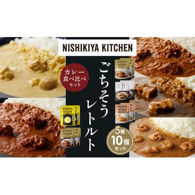 ふるさと納税 岩沼市 5種  レトルト カレー アソート (32)各2個 にしき [No.5704-1589] |  | 01