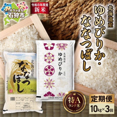 【定期便】【令和8年度産米】ゆめぴりか 5kg＋ななつぼし 5kg 3回｜白米  お米 北海道 石狩市