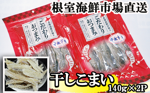 G-28034 根室海鮮市場＜直送＞干しコマイ(珍味)140g×2P