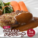 【ふるさと納税】昭和15年創業 老舗の山形牛煮込みハンバーグ 160g×5個 山形県 上山市 0022-2401