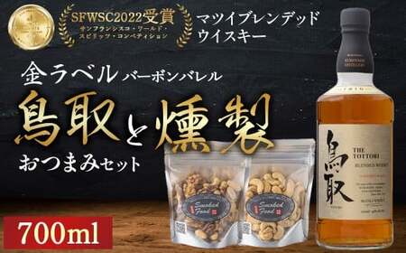 マツイ ウイスキー 鳥取（金ラベル）バーボンバレル 700ml と 燻製おつまみセット 燻製 ナッツ お酒 アルコール 鳥取県 倉吉市