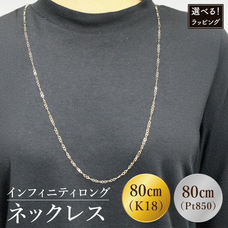 【ふるさと納税】【ラッピング対応可能！】【選べる】K18(18金)　インフィニティロングネックレス【アクセサリー 18金 K18 ホワイトデー ファッション おしゃれ 小物 ギフト フォーマル カジュアル 国産 阿見町 茨城県 ラッピング 包装 プレゼント】（36-04-1）