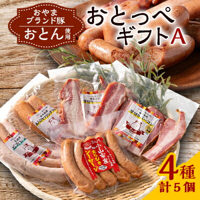 【ふるさと納税】【A5個入り】BBQ選手権全国優勝おとっぺギフトA　【配送不可地域：離島】【1245487】