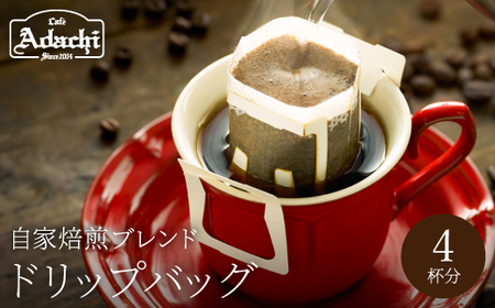 カフェ・アダチ コーヒー豆 人気NO.1 アダチブレンド ドリップバッグ 4個