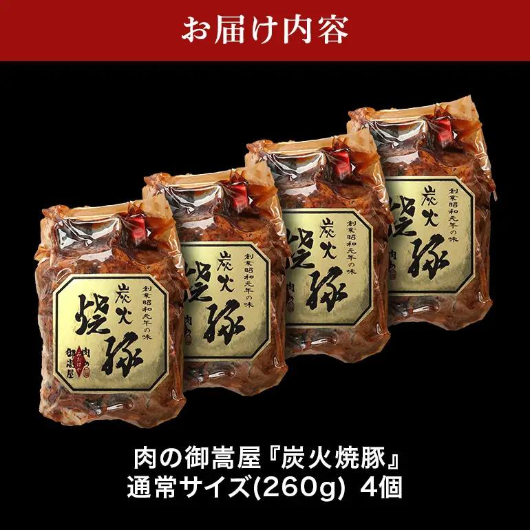 炭火焼豚　4食セット　Y013-116
