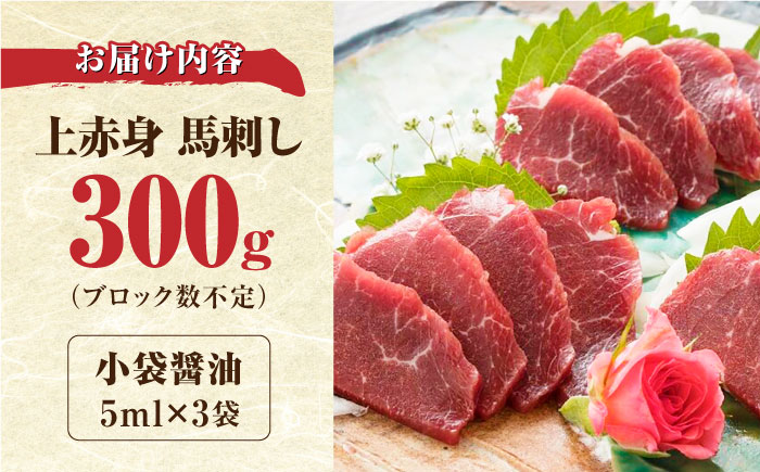 国産 上赤身馬刺し 300g 【山都町（阿蘇牧場）】 [YDF036]