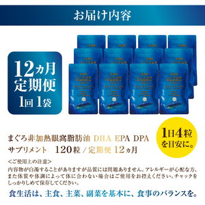 【定期便12回】まぐろ非加熱眼窩脂肪油DHA EPAサプリメント：120粒／1袋×12ヶ月 (b120-045)