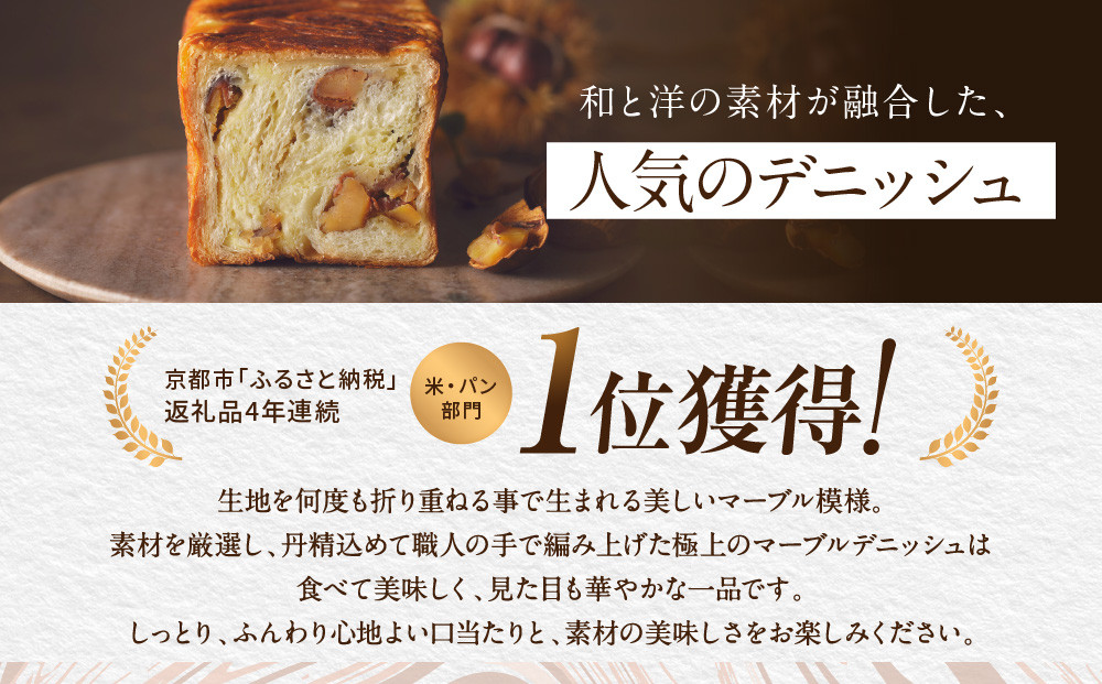 【 グランマーブル 】マーブルデニッシュ「翠　SUI」［ 京都 パン デニッシュ 食パン 人気 おすすめ ロングセラー おいしい ギフト プレゼント グルメ お取り寄せ ］