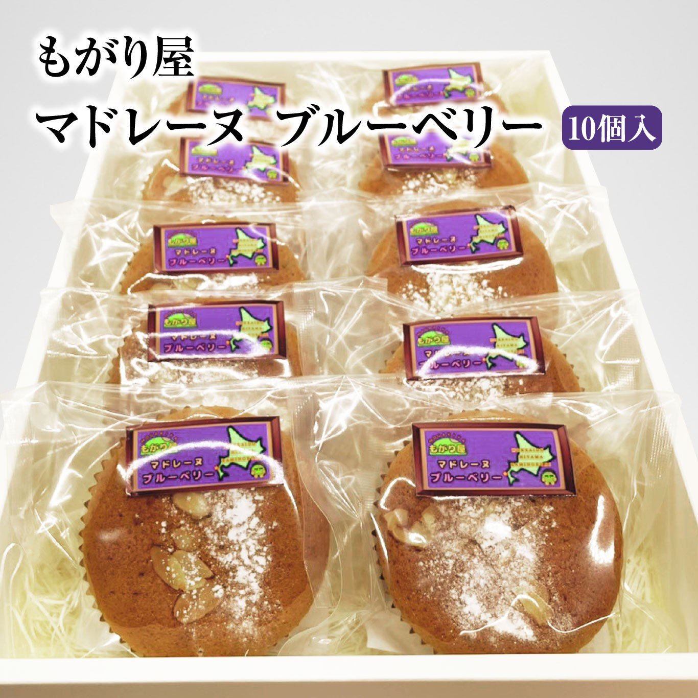 
            もがり屋のブルーベリーマドレーヌ（10個入）　洋菓子　菓子　ケーキ　焼き菓子　お土産　プレゼント　個包装
          