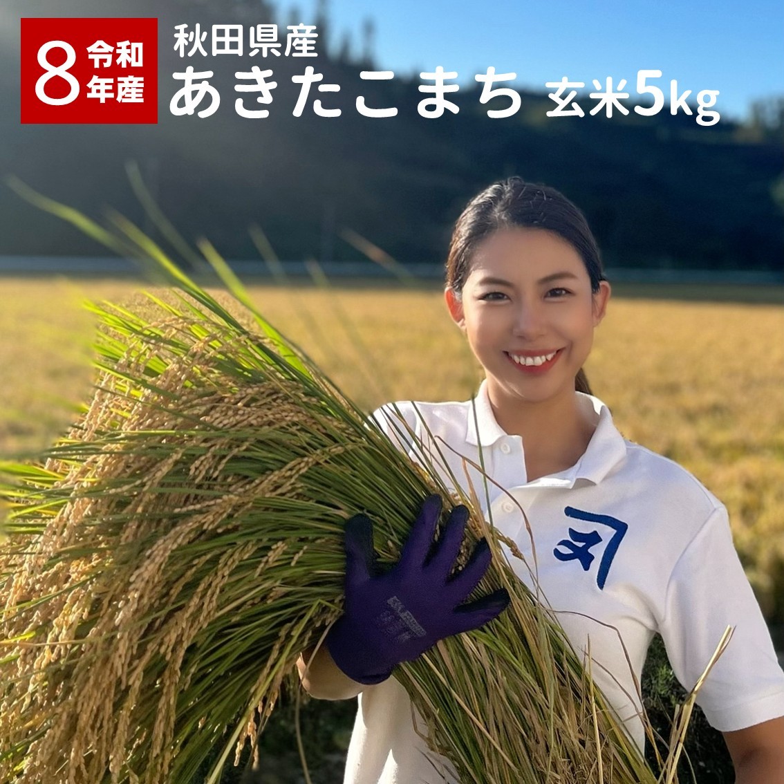 
                  【米農家直送】令和8年産 特Aランク厳選 秋田県産 あきたこまち【玄米5kg】 お米 米 国産 ご飯 秋田 【(株)鈴木又五郎商店】[B1-2302]
                
