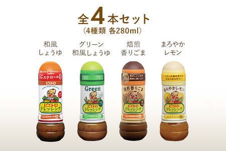 ピエトロ 定番ドレッシング4本セット 280ml×4本 ギフト 4種入り 和風しょうゆ グリーン 焙煎香りごま まろやかレモン コレステロール0 ギフト 贈り物 送料無料