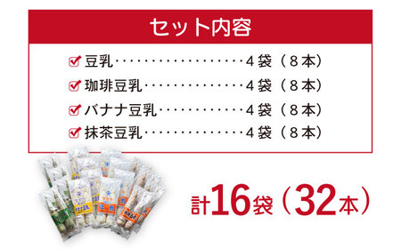 佐世保豆乳 180ml×32本 4種〈豆乳・珈琲・バナナ・抹茶〉[OAB003] 豆乳