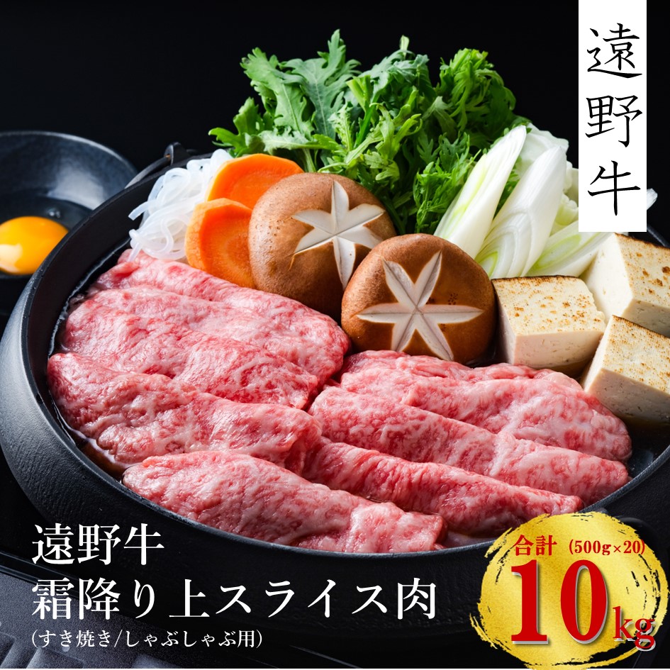 【遠野牛】黒毛和牛 霜降り上スライス肉（すき焼き・しゃぶしゃぶ用）10kg（500g×20)