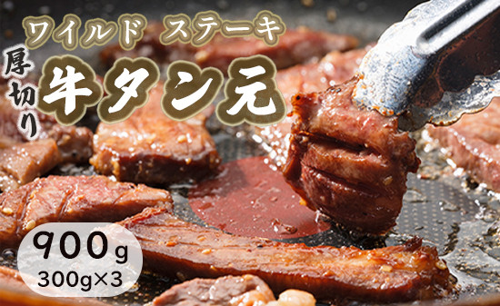 
ワイルド 牛タン 元 ステーキ 900g （ 300g × 3 ） 肉のプロが贈る 厚切り タンステーキ 熨斗 贈答 熨斗 御中元 お中元 夏ギフト ギフト 焼肉 バーベキュー タン元 牛タン元 ステーキ たん元ステーキ 牛ステーキ　ビーフステーキ
