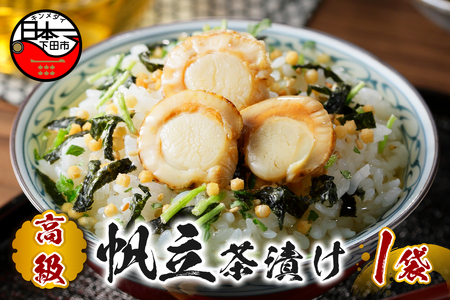 【高級】帆立茶漬け 【ギフト包装済み】