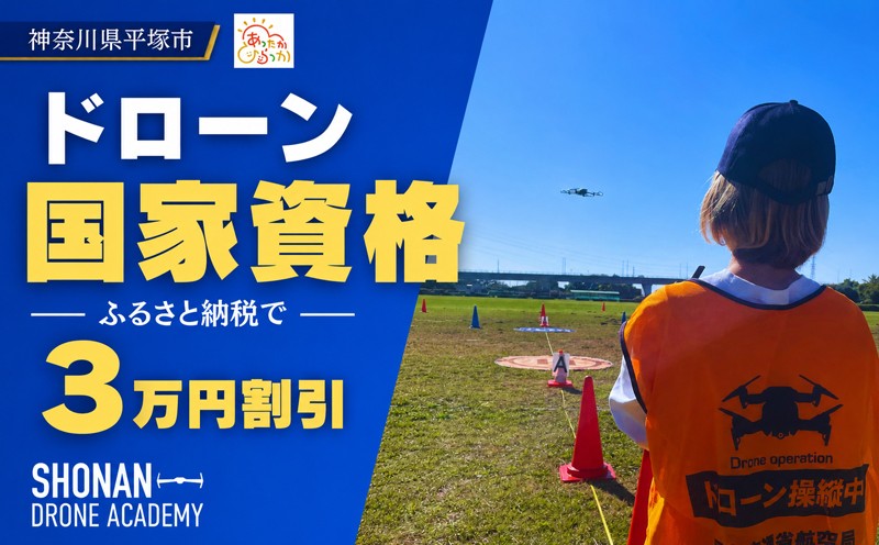 
                  【湘南でドローン国家資格】【30,000円割引クーポン】ドローン国家資格 割引クーポン券
                