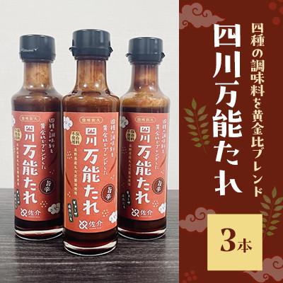 ふるさと納税 長野県 四川万能たれ(しせんばんのうたれ)200ml×3本セット