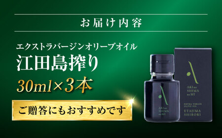 オリーブオイル 江田島搾り 30ml×3本 オリーブオイル [XAJ104]