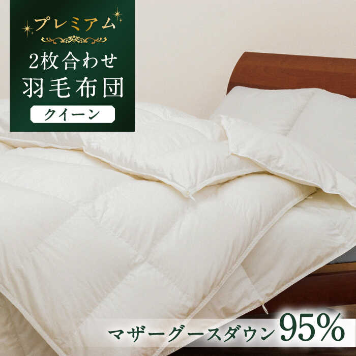 【ふるさと納税】【クイーン】【プレミアム】 羽毛布団 二枚合わせ マザーグースダウン95％ ダウンパワー440dp以上《壱岐市》【富士新幸九州】 [JDH093] プレミアムゴールドラベル 布団 ふとん 羽毛ふとん 二枚合わせ 羽毛 ダウン クイーン