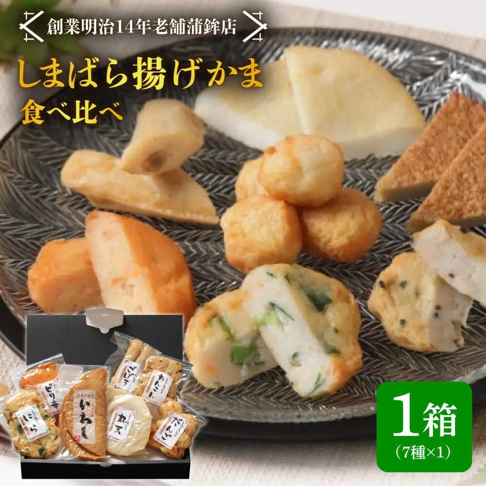 【創業明治14年の老舗】 “しまばら揚げかま” 味 くらべ セット / かまぼこ カマボコ おつまみ 詰め合わせ / 南島原市 / 内田蒲鉾店 [SAH001]