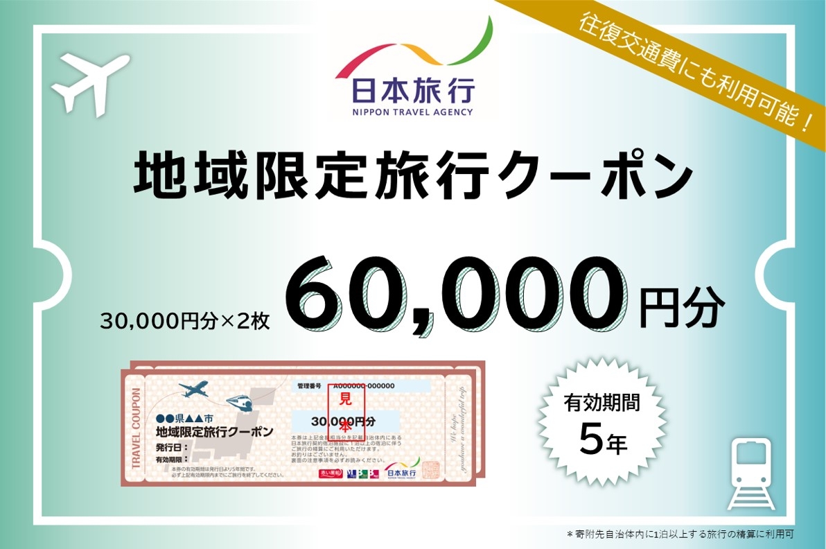 
                  【佐渡市 地域限定旅行クーポン60,000円分】日本旅行 30,000円分×2枚 佐渡市内1泊以上 有効期間5年 | 佐渡 旅行クーポン 旅行券 トラベルクーポン 旅行 観光 トラベル 宿泊 交通費 体験 佐渡島 新潟旅行 佐渡旅行 にいがた さど 新潟県 佐渡市
                