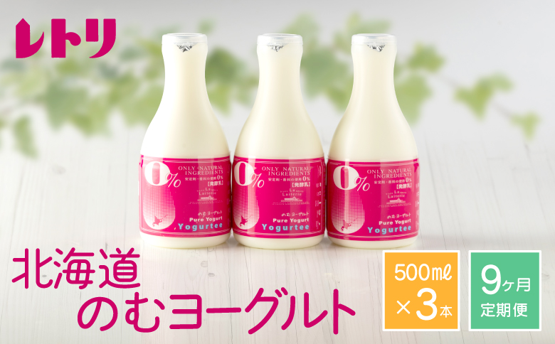【定期便：全９回】北海道 のむヨーグルト500ml×3本【1116301】