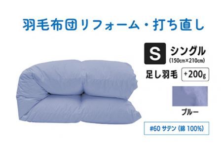  【 ブルー 】シングル仕上げ　綿100％ 60サテン  |  寝具 布団 （株）livearth