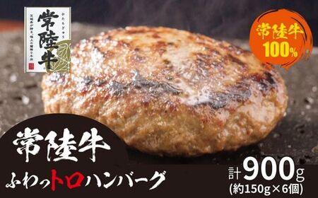 708 常陸牛 ふわっトロハンバーグ デミグラスソース付 黒毛和牛 約150g×6個【吉川商事】