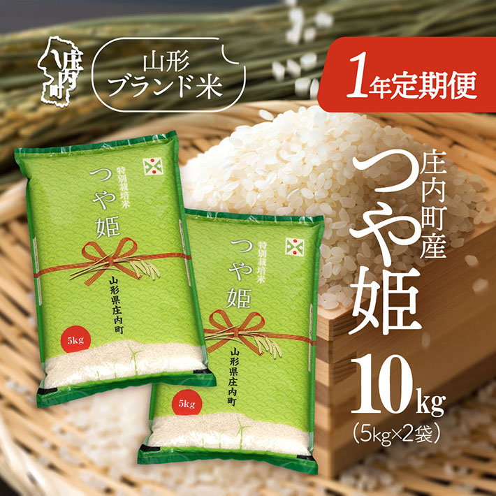 ＜11月下旬開始＞庄内米1年定期便！つや姫 10kg（入金期限：2025.10.25）