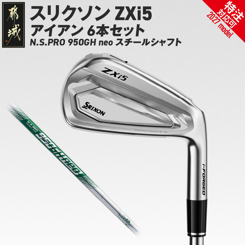 【ふるさと納税】スリクソン ZXi5 アイアン N.S.PRO 950GH neo スチールシャフト 6本セット≪2027年モデル≫ - ダンロップ スリクソン ZXi5 アイアン N.S.PRO 950GH neo スチールシャフト 右利き用/左利き用 ゴルフ用品 特注対応 送料無料 SKU-C744【宮崎県都城市】