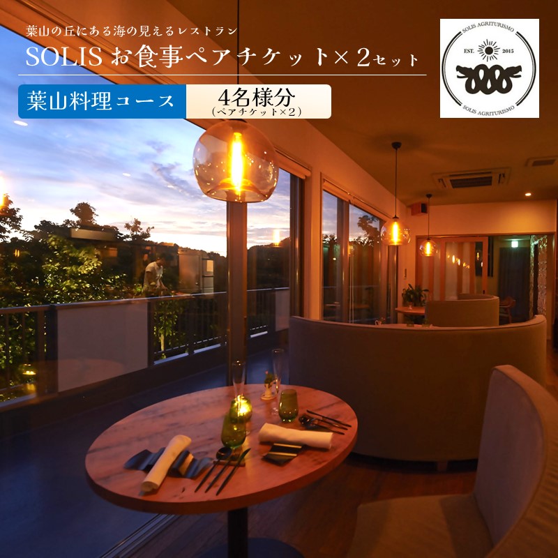 レストラン SOLIS 葉山料理コース 2名様分×2セット【株式会社OBIETTIVO】 [AKCS002]