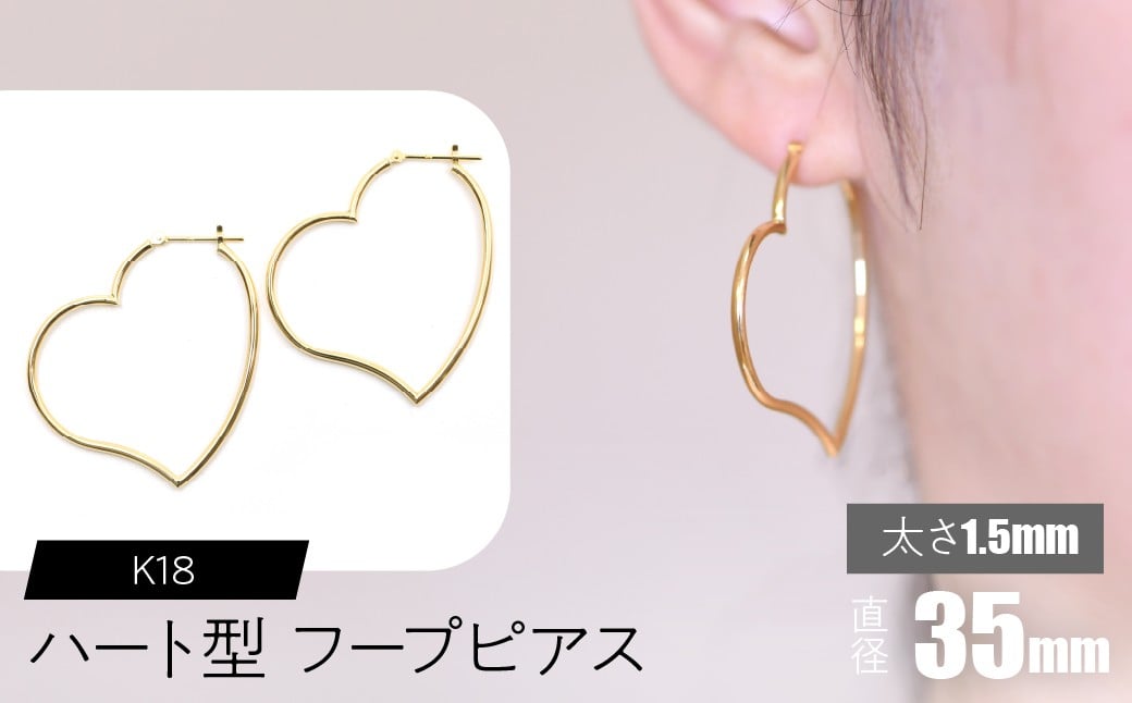 
            K18 ハート型フープピアス 太さ1.5×直径35mm SWCA008-35mm
          