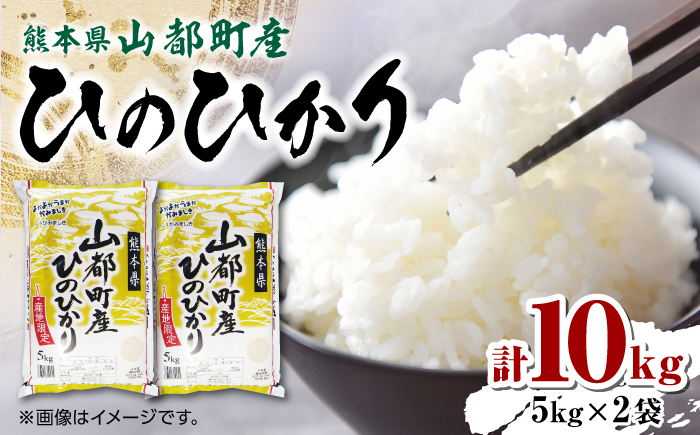 【限定数量】令和5年産 熊本県 山都町産 ひのひかり 計10kg(5kg×2) こめ 米 ヒノヒカリ ひのひかり 山都町 ヒノヒカリ 【株式会社 米久】[YDB001]