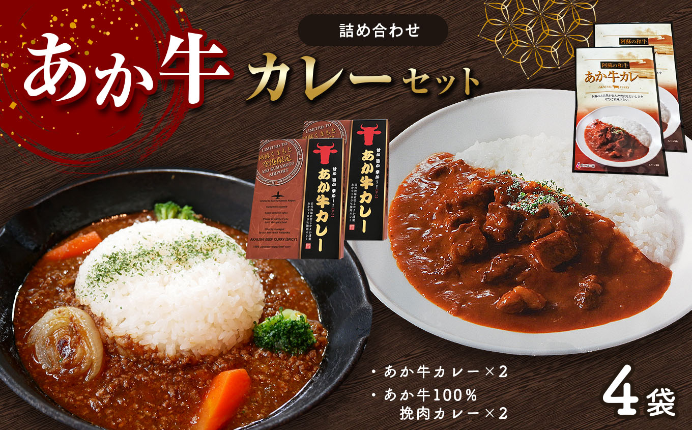 あか牛カレー詰め合わせセット (あか牛カレー180g×2、あか牛100％挽肉カレー220g×2)