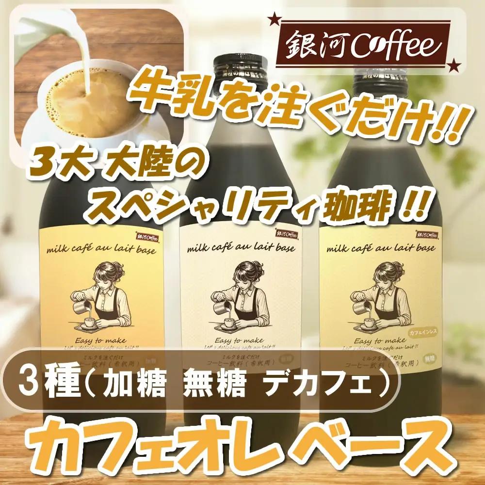 牛乳を注ぐだけ カフェオレベース （加糖・無糖・デカフェ セット、各種１本） 銀河コーヒー スペシャリティ珈琲 ふるさと納税 市川市 返礼品　【12203-0293】