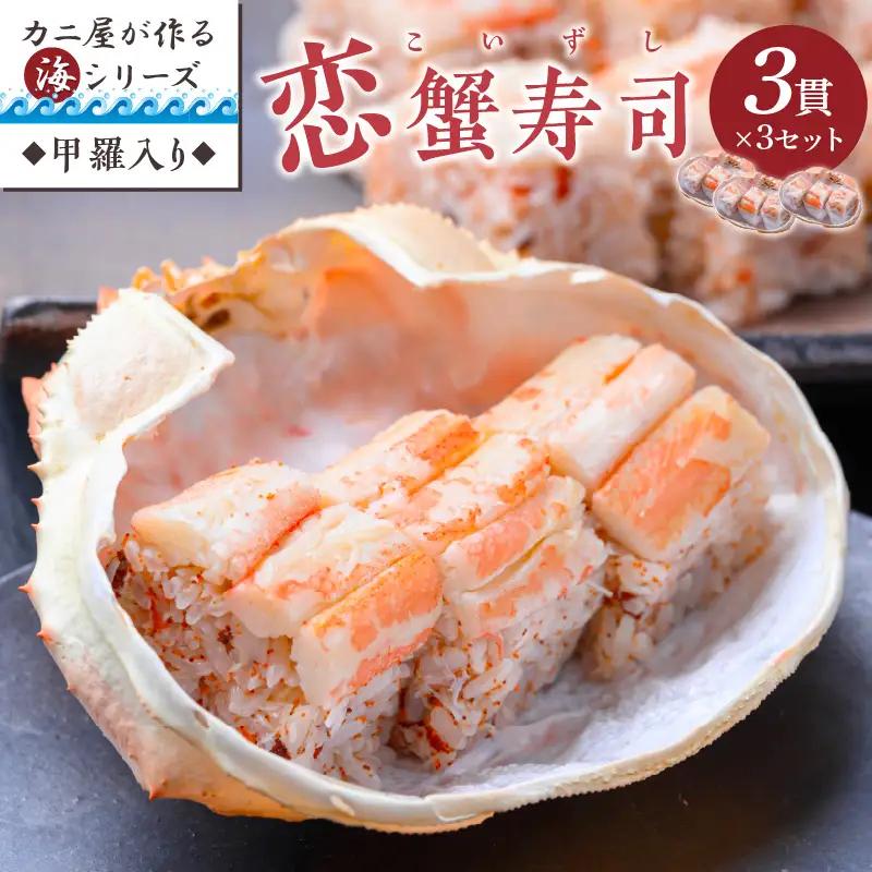 カニ屋が作る海シリーズ 恋蟹寿司 （こいずし） 3貫 甲羅の舞台 3セット カニ