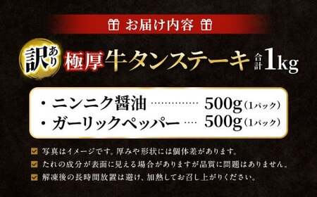 【訳あり】 極厚牛タンステーキ 1kg （500g×2パック） ニンニク醤油×ガーリックペッパー 