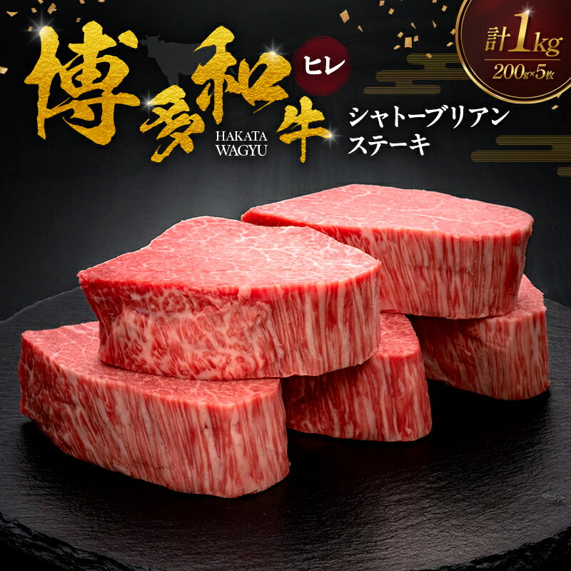 【ふるさと納税】博多和牛 ヒレシャトーブリアンステーキ 200g×5枚 肉 牛肉 ※配送不可：離島