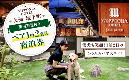宿泊券【ペットと泊まる】NIPPONIA HOTEL 大洲 城下町 1泊2日ペア宿泊券（2食付き）宿泊券[AGDP019]
