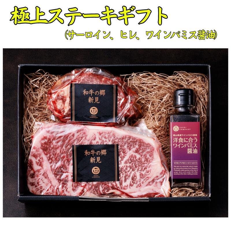 【ふるさと納税】牛肉 牛 千屋牛　黒毛和牛 和牛 ワインパミス 極上ステーキ ギフト 醤油 セット 赤身 国産 おすすめ 美味しい 人気 ヘルシー 健康 ギフト プレゼント 贈り物 贈答 贈答品 贈答用 取り寄せ グルメ ご褒美 贅沢 冷凍 ヒレステーキ サーロインステーキ