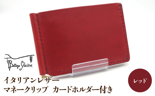マネークリップ カードホルダー付き　レッド 172-024‐RD